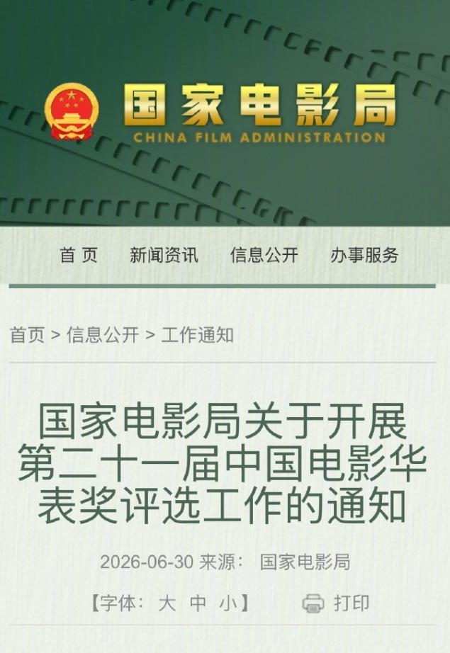华表奖正式启动！
华表奖宣布6月30日正式启动，华表奖颁奖时间每届都不固定，大部