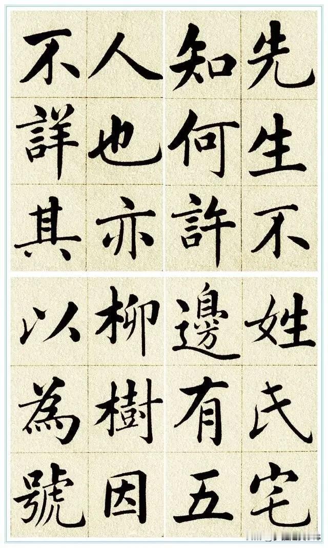 美哉！赵孟頫《五柳先生传》