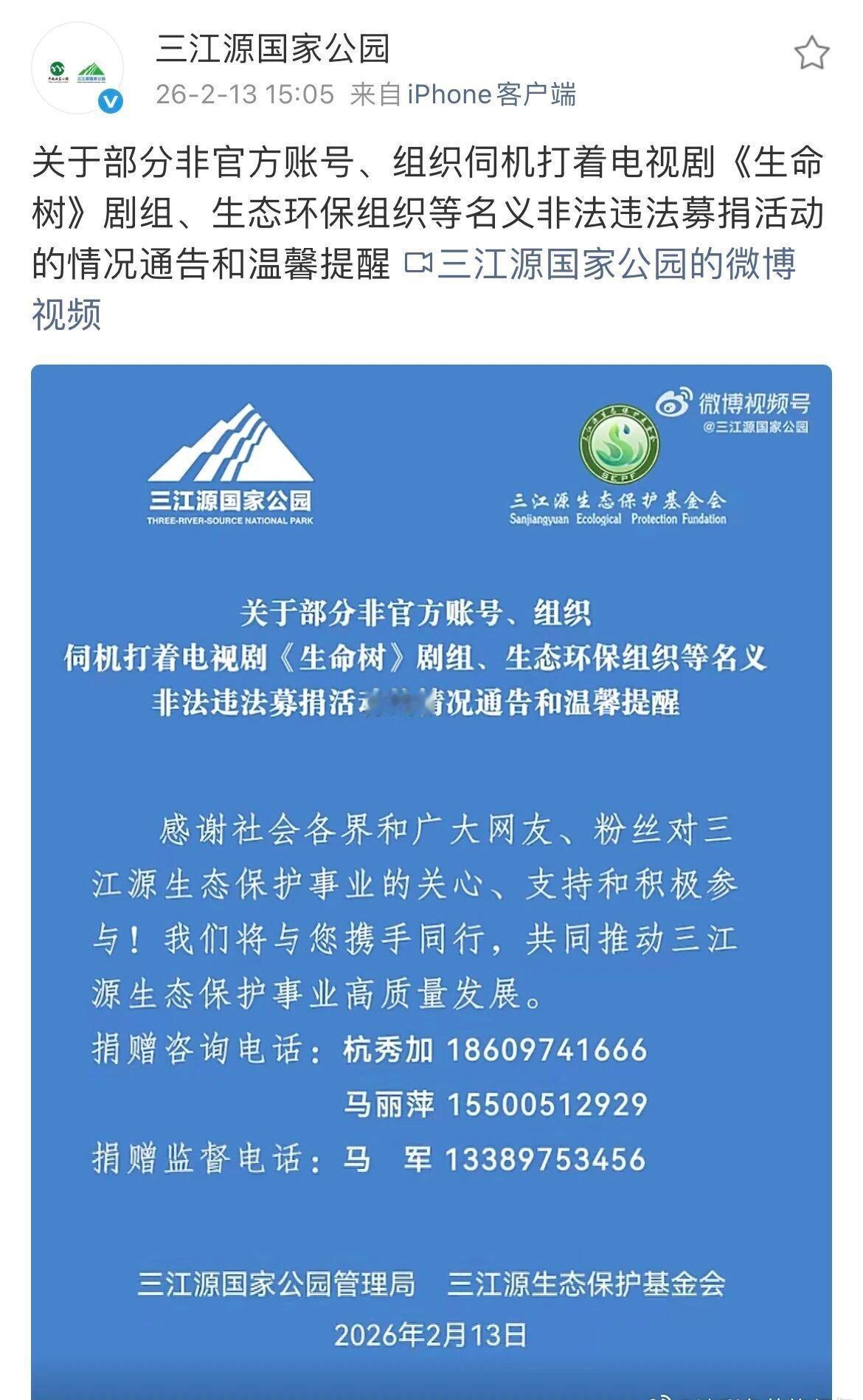 杨紫胡歌主演的《生命树》热播带火三江源生态关注，却有非官方账号借剧组、环保组织名