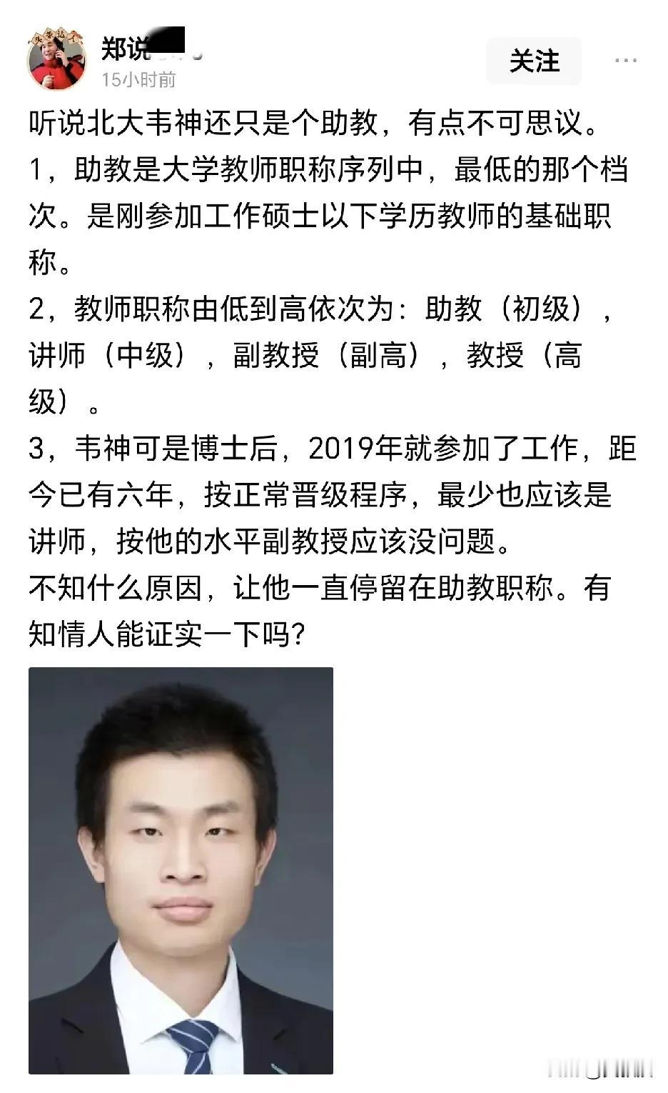 在网上有很多不懂装懂的人评价韦东奕
还有很多人以为韦东奕的助理教授是助教，这是完
