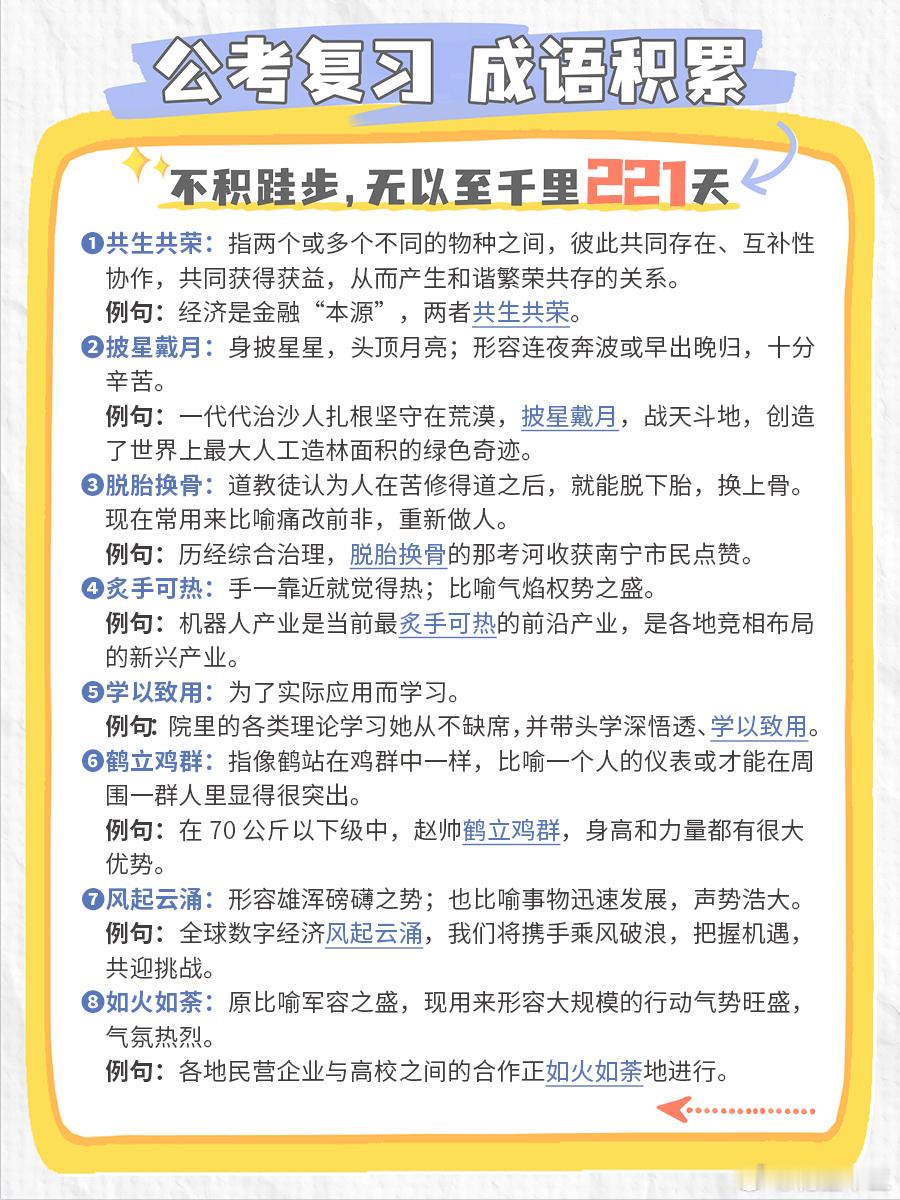 公考每日成语实词积累（第221天）共生共荣 披星戴月 脱胎换骨 炙手可热学以致用