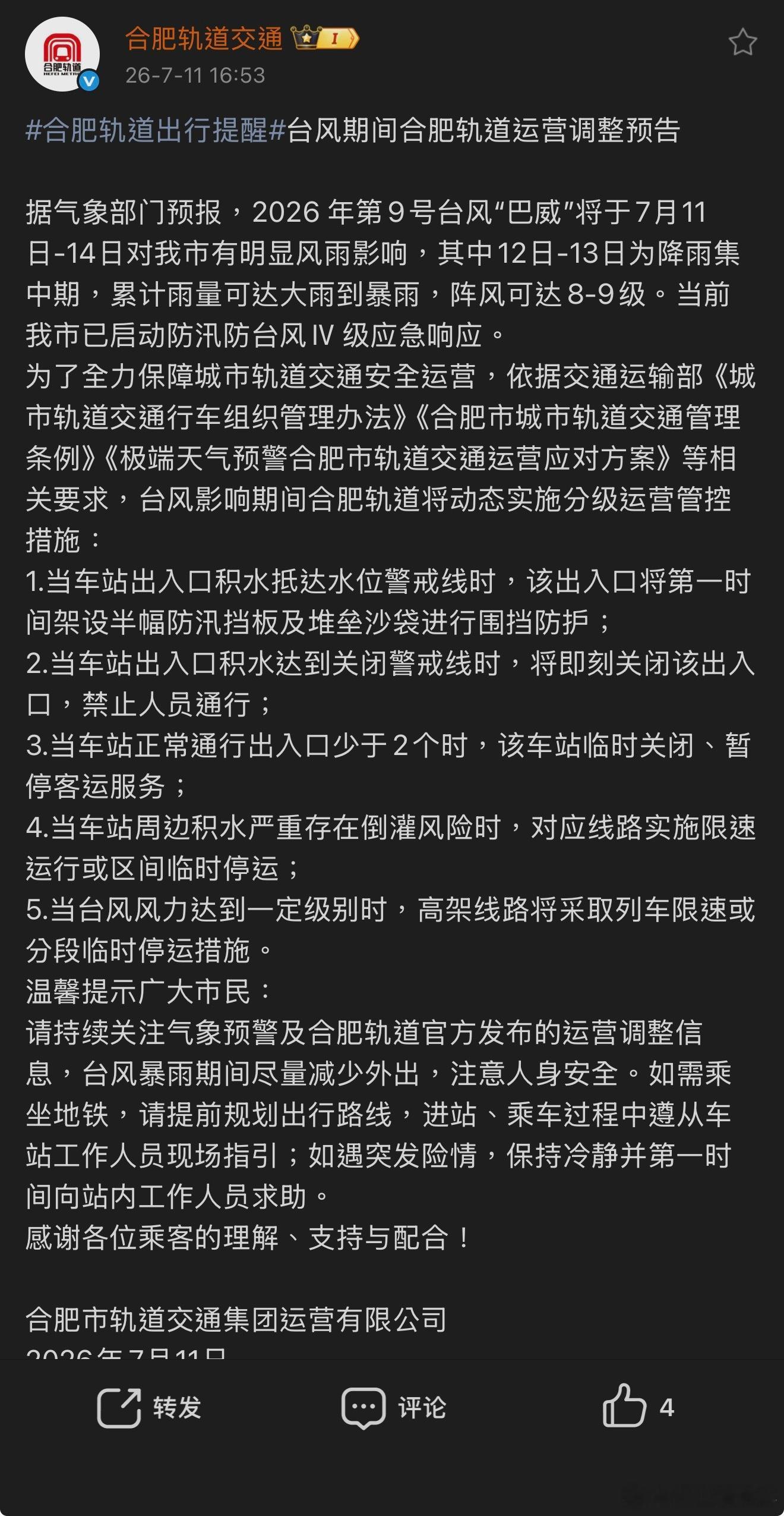 台风期间合肥轨道运营调整预告 据气象部门预报，2026 年第9号台风“巴威”将于