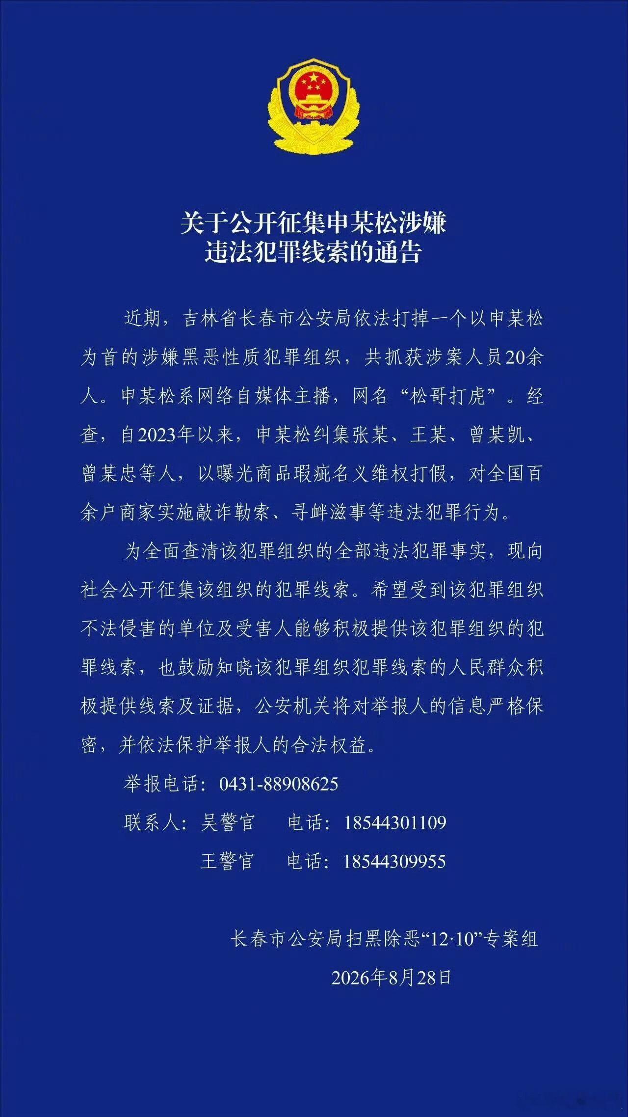 【松哥打虎涉黑被抓】8月28日，吉林省长春市公安局发布《关于公开征集申某松涉嫌违