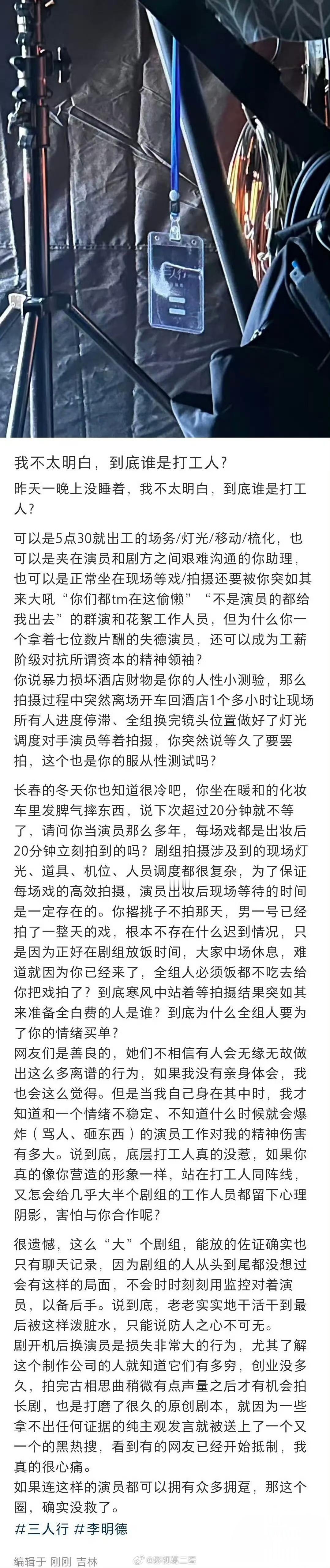 《三人行》剧组工作人员发文怼李明德了 ，说“他拿七位数片酬还能充当工薪阶级对抗所