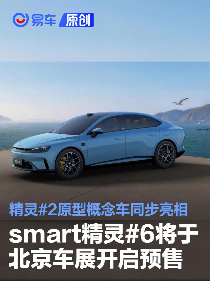 smart精灵#6将于北京车展开启预售 精灵#2原型概念车同步亮相