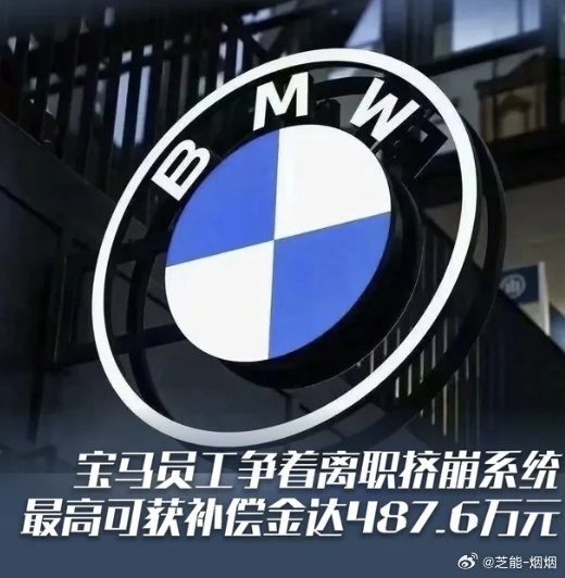 宝马员工争着离职挤崩系统 见过怕裁员的，没见过抢着被裁的……宝马给的离职补偿最高