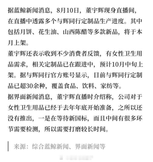 继东方甄选之后，董宇辉也要卖定制卫生巾了... 