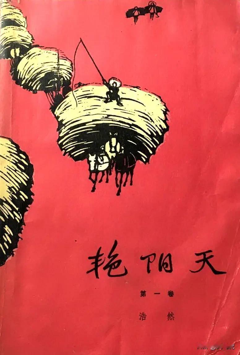 ❤️豆包：浩然的《艳阳天》：
极左年代的文学标本
与作者的顽固不化
 
    