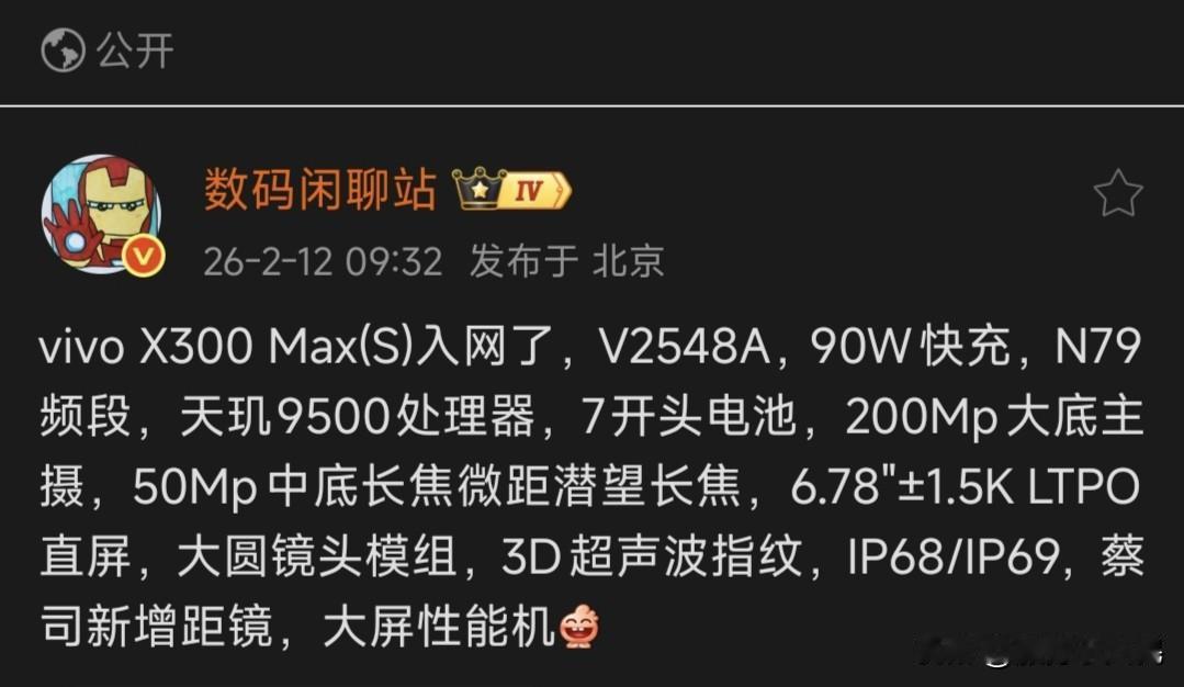 🔥vivo X300 Max(S)正式入网了，定位大屏长续航的均衡旗舰。天玑9