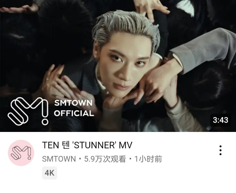 TEN[超话]李永钦《STUNNER》YouTube首小时播放量 5.9万，2.
