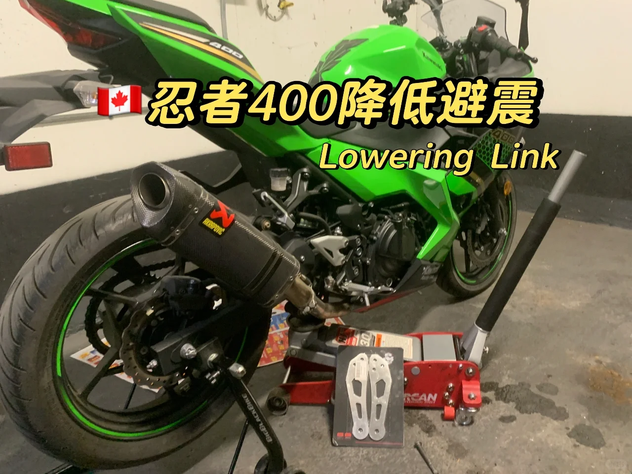 忍400降低坐高只需要……