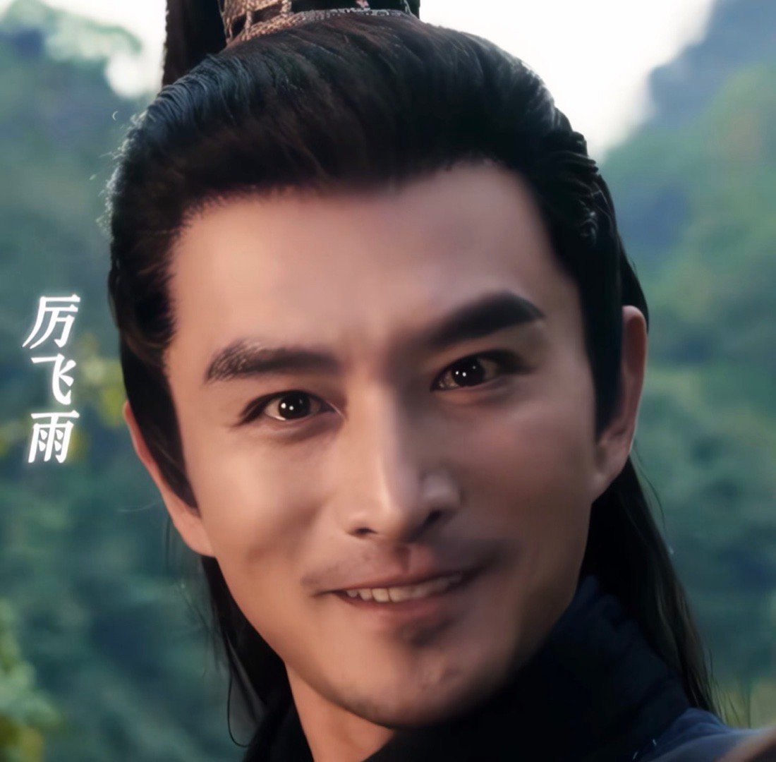 李元清原来是正版厉飞雨 