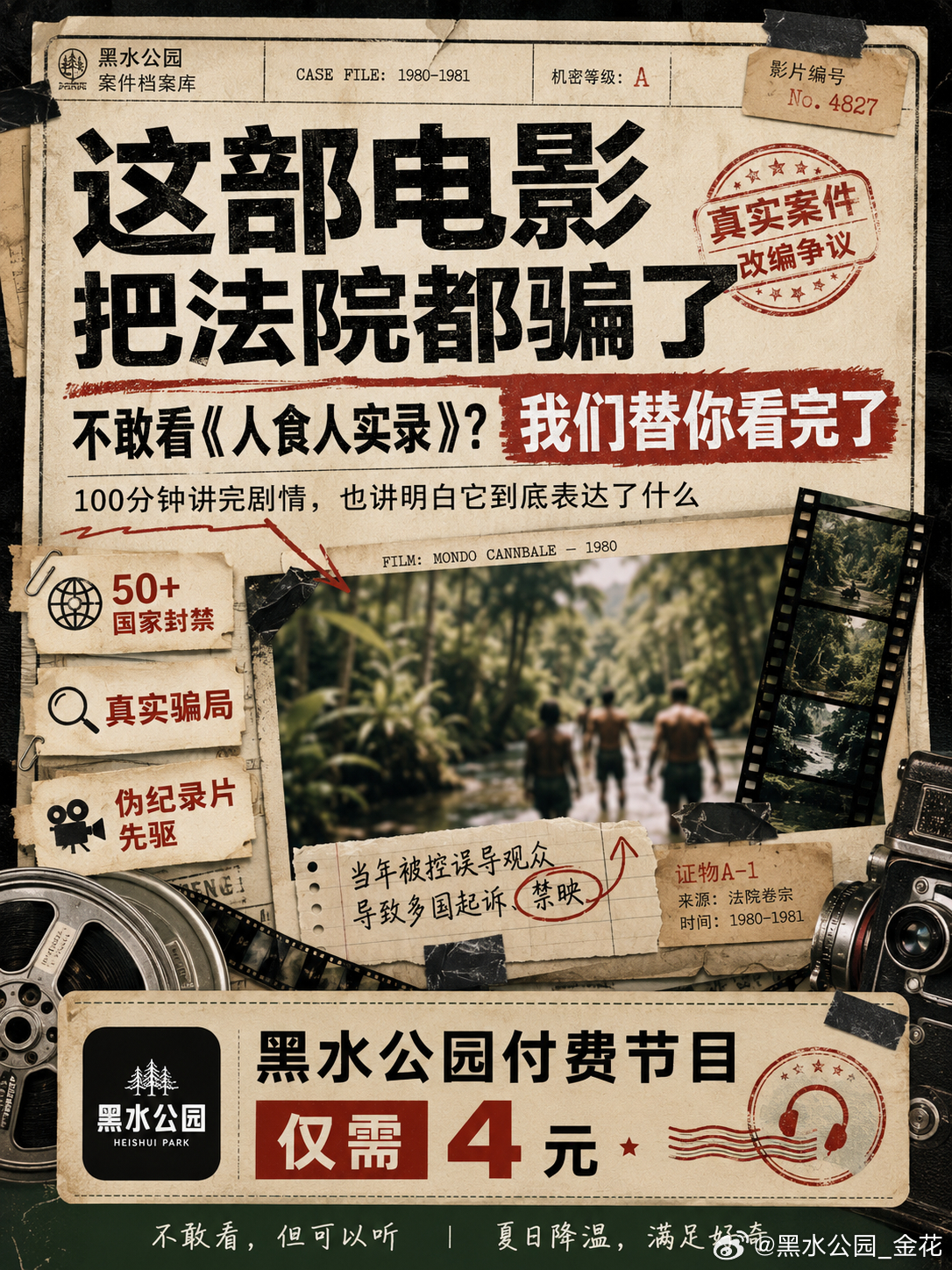 【黑水付费】不敢看这种电影又好奇？怎么办？听黑水公园给你讲～这部被五十多个国家封