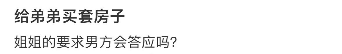 给弟弟买套房子 ​[裂开] ​​​