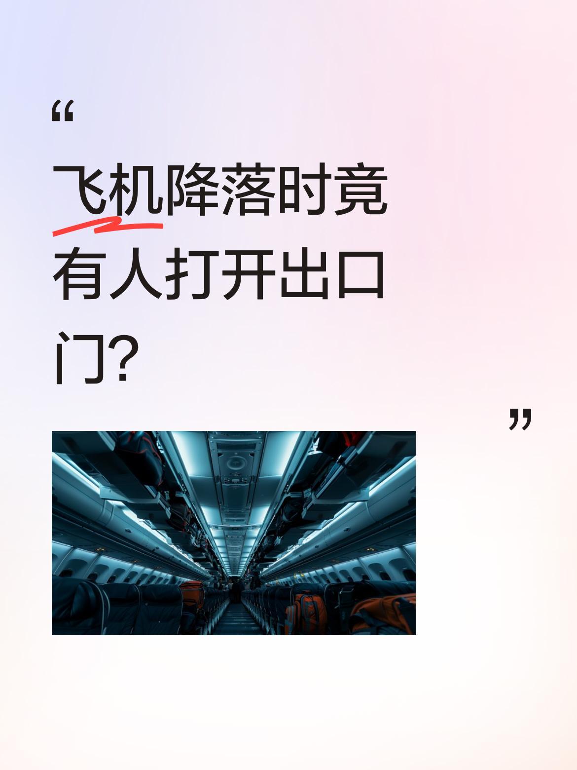 飞机降落时竟有人打开出口门？
近日有航班在即将降落时，一名男子突然打开了飞机应急