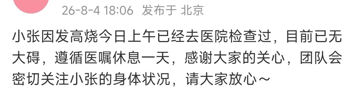 对接回应张婧仪发高烧目前已无大碍无论如何还是要照顾好自己对接回应张婧仪发高烧张婧