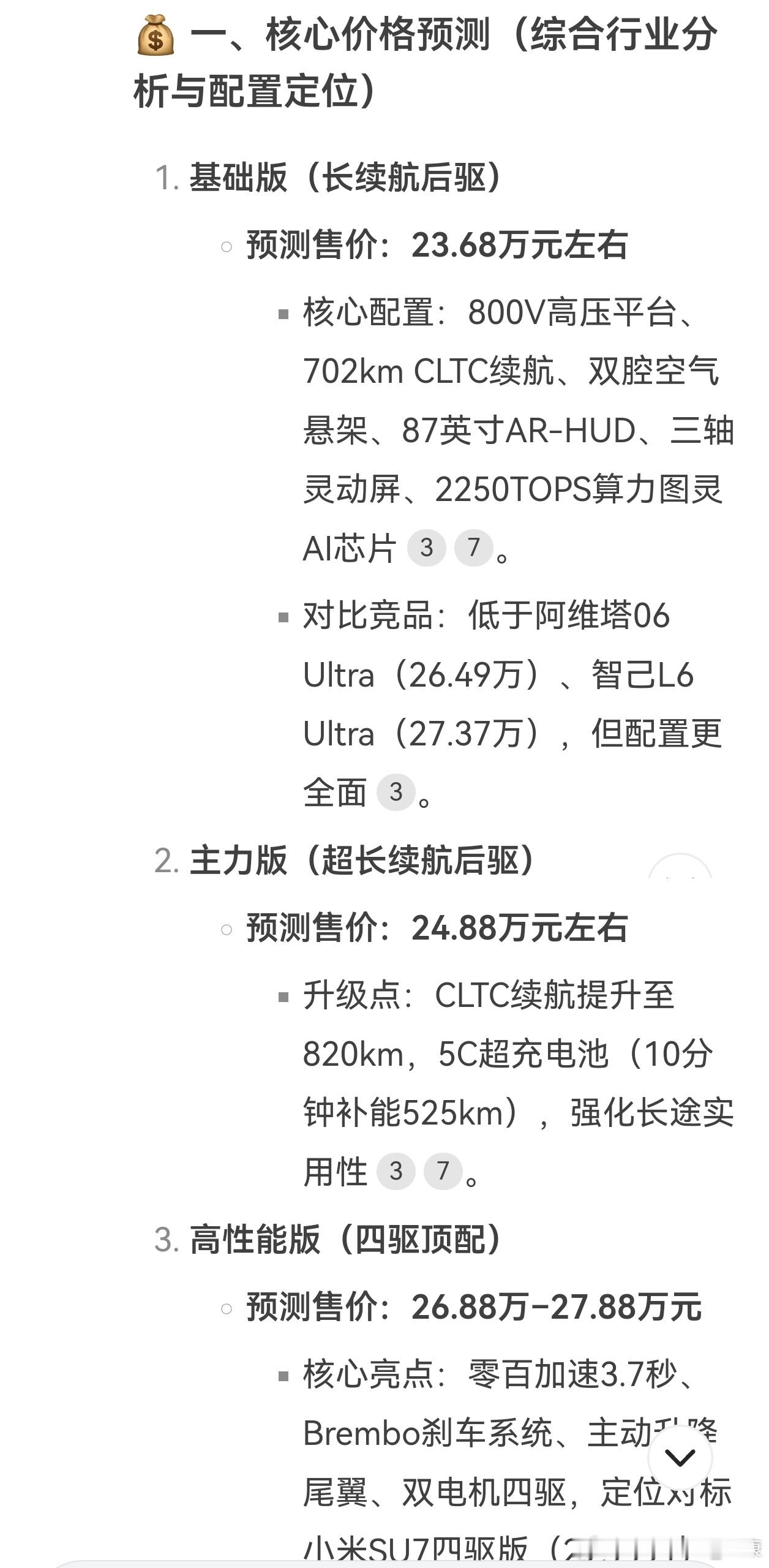 AI预测，新小鹏P7卖23万起步，问界M8纯电卖37万起步。 ​​​