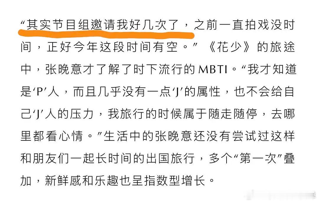 花少邀请了张晚意好几次花少节目组力邀🥣好几次？🥣在芭莎男士采访里提到过，花少
