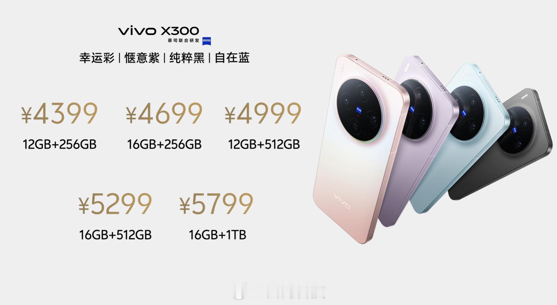 vivoX300系列发布会 价格公布～vivo X300 12+256GB 43