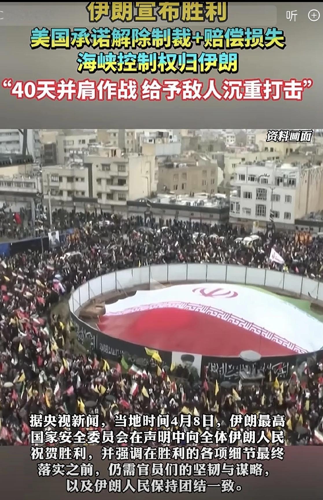 4月8日，伊朗最高国家安全委员会发表声明，祝贺伊朗取得胜利，并称美国已在原则上承