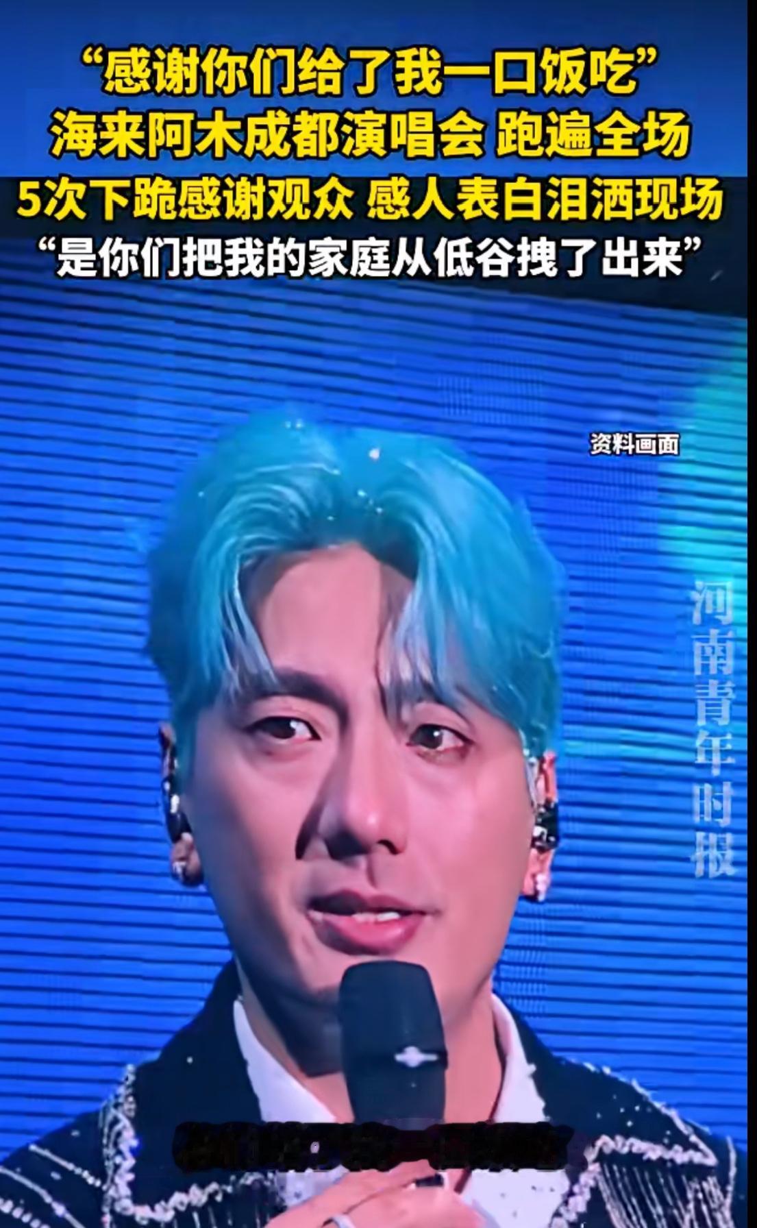 为什么海来阿木没有黑粉，是因为他把自己放的足够低。海来阿木作为一个真正从底层爬上