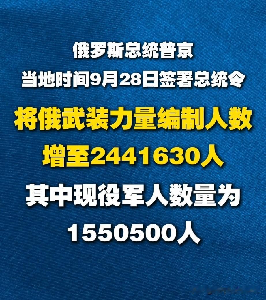 俄罗斯宣布俄武装力量编制人数增加至244.16万人。

俄罗斯目前人口约为1.4