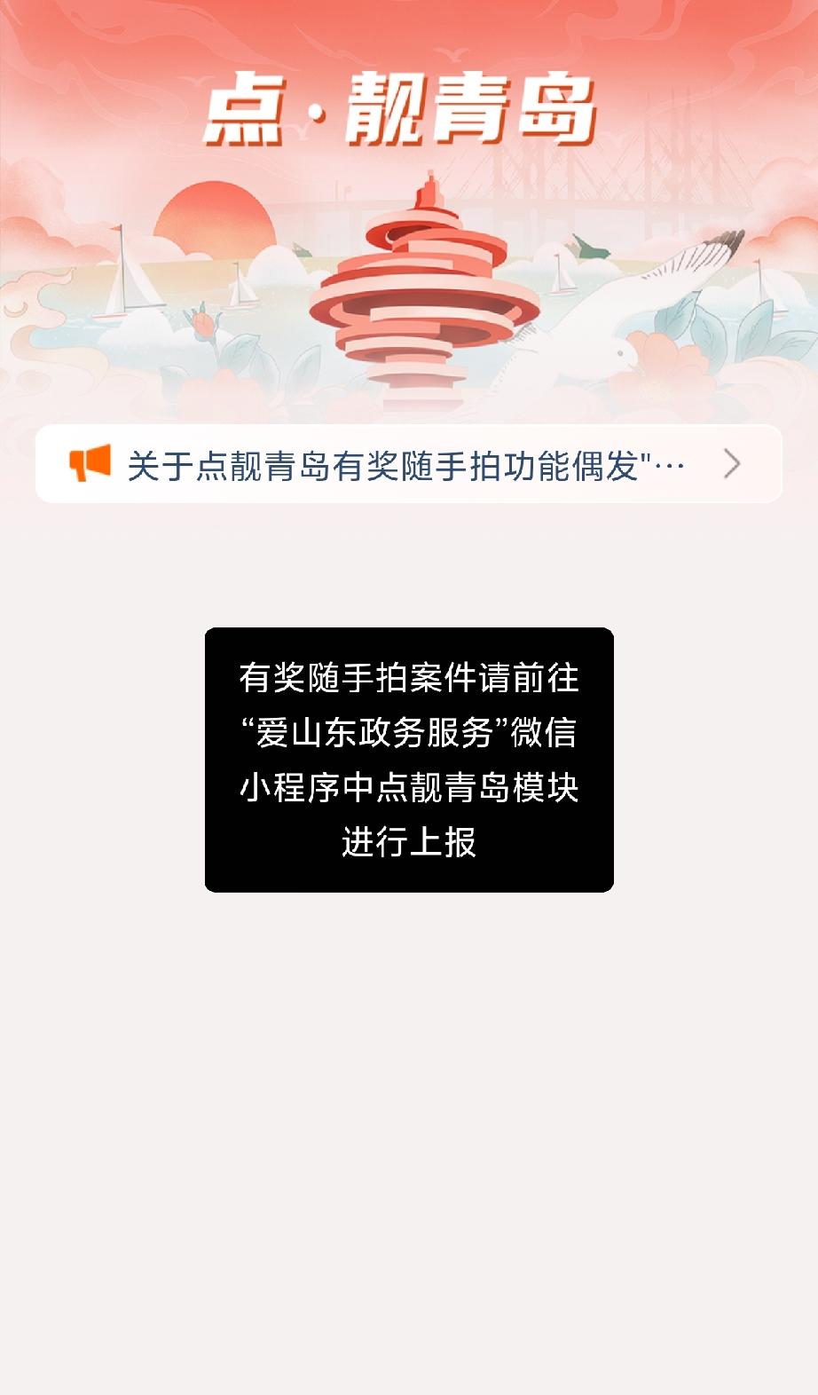 近日，爱山东点靓青岛小程序突发”加载失败"故障，反映给青岛城管后，青岛城管技术人