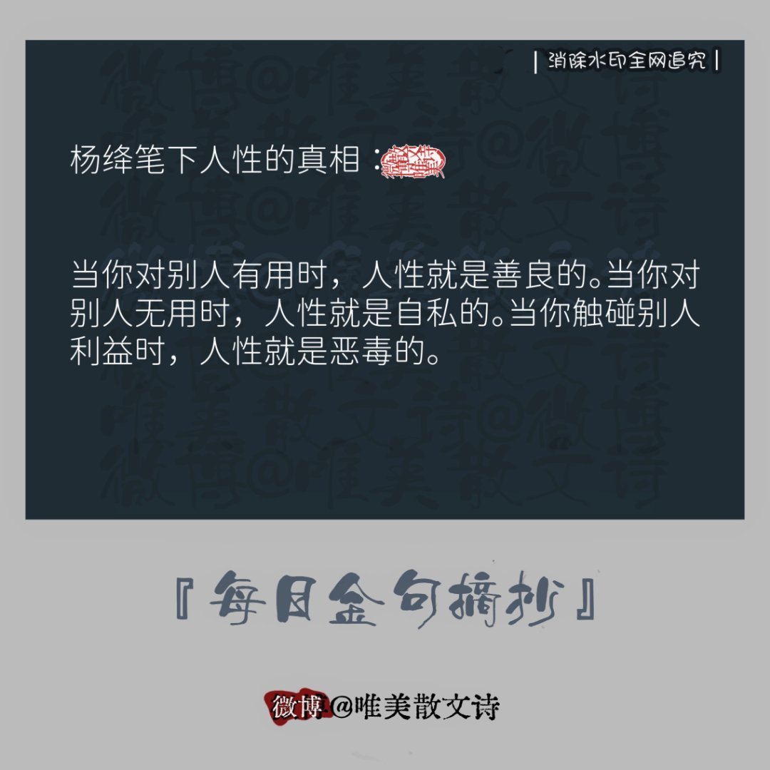 “杨绛笔下人性的真相："当你对别人有用时，人性就是善良的，… ” 