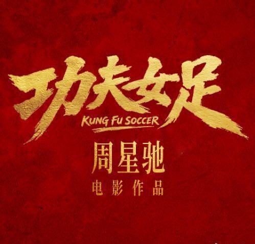 功夫女足片长首先很期待星爷电影，其次，盲猜是不是88演丑女，牙齿黑黑那种特别温柔