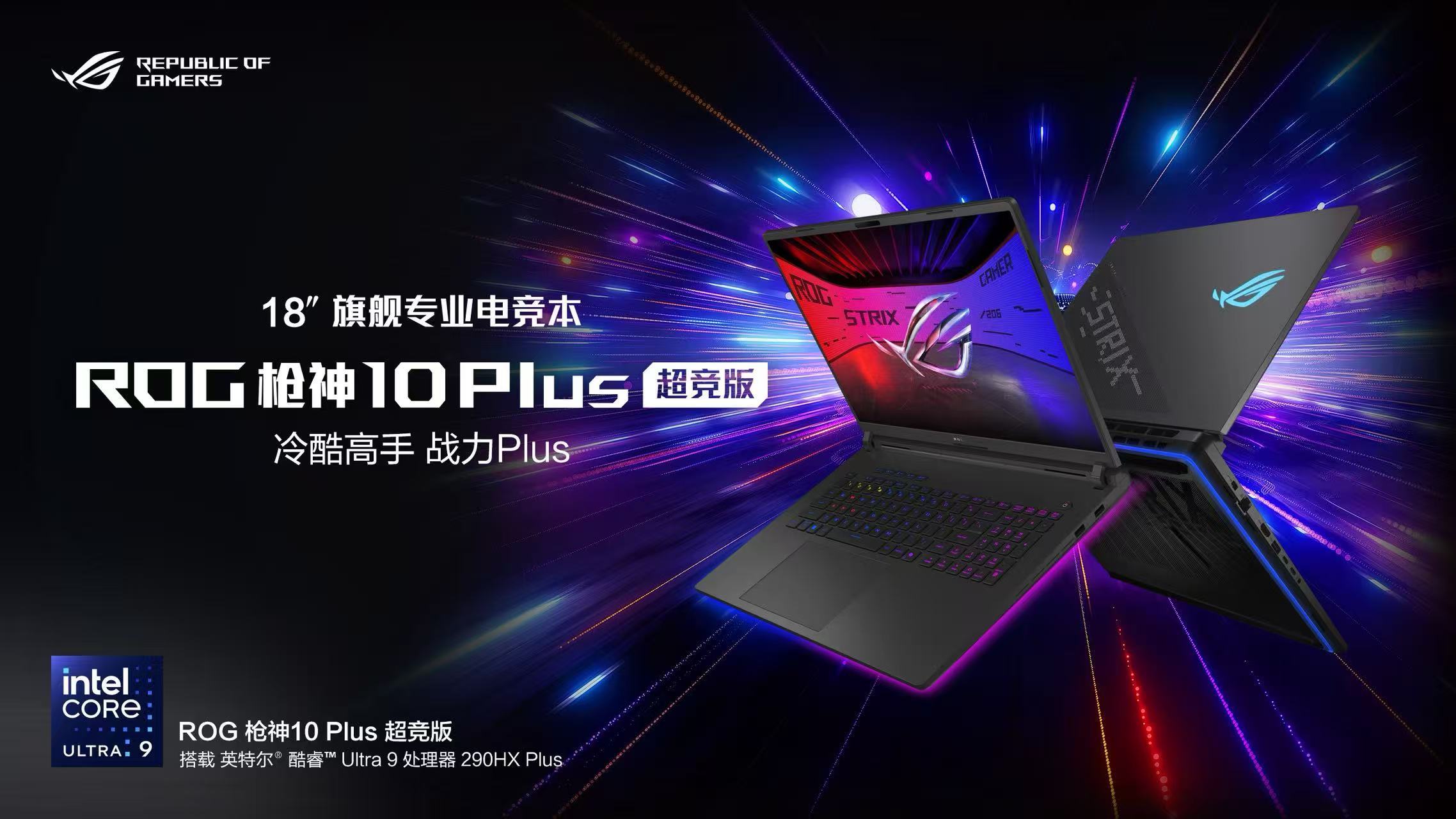 ROG20周年枪神10Plus超竞版大屏带来身临其境的电竞享受，枪神10Plus