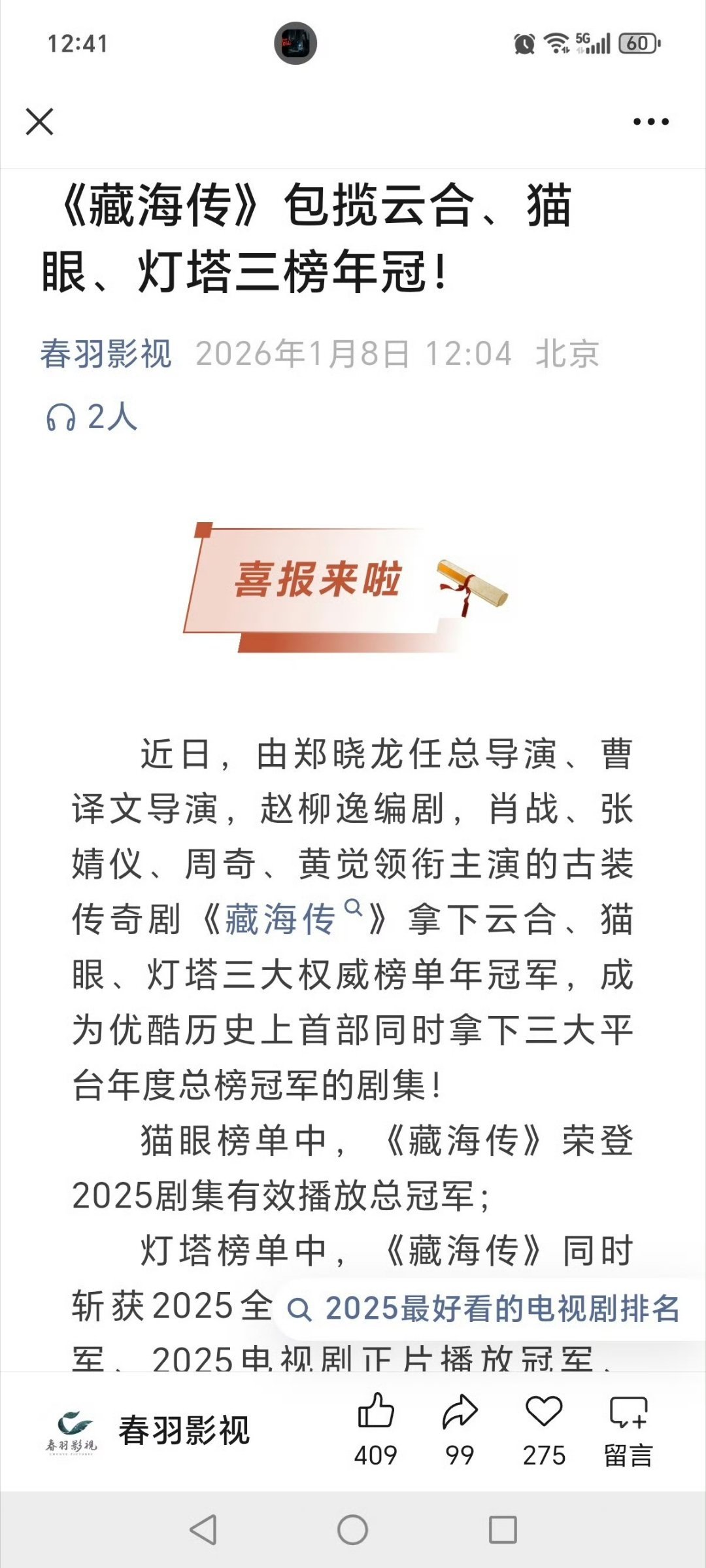 春羽：喜报来了，藏海传包揽云合猫眼灯塔三榜年冠，引发了传统文化热，国剧出海热等行