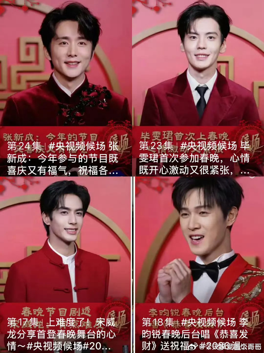 95生春晚央视频封面：张新成、毕雯珺、宋威龙、李昀锐 