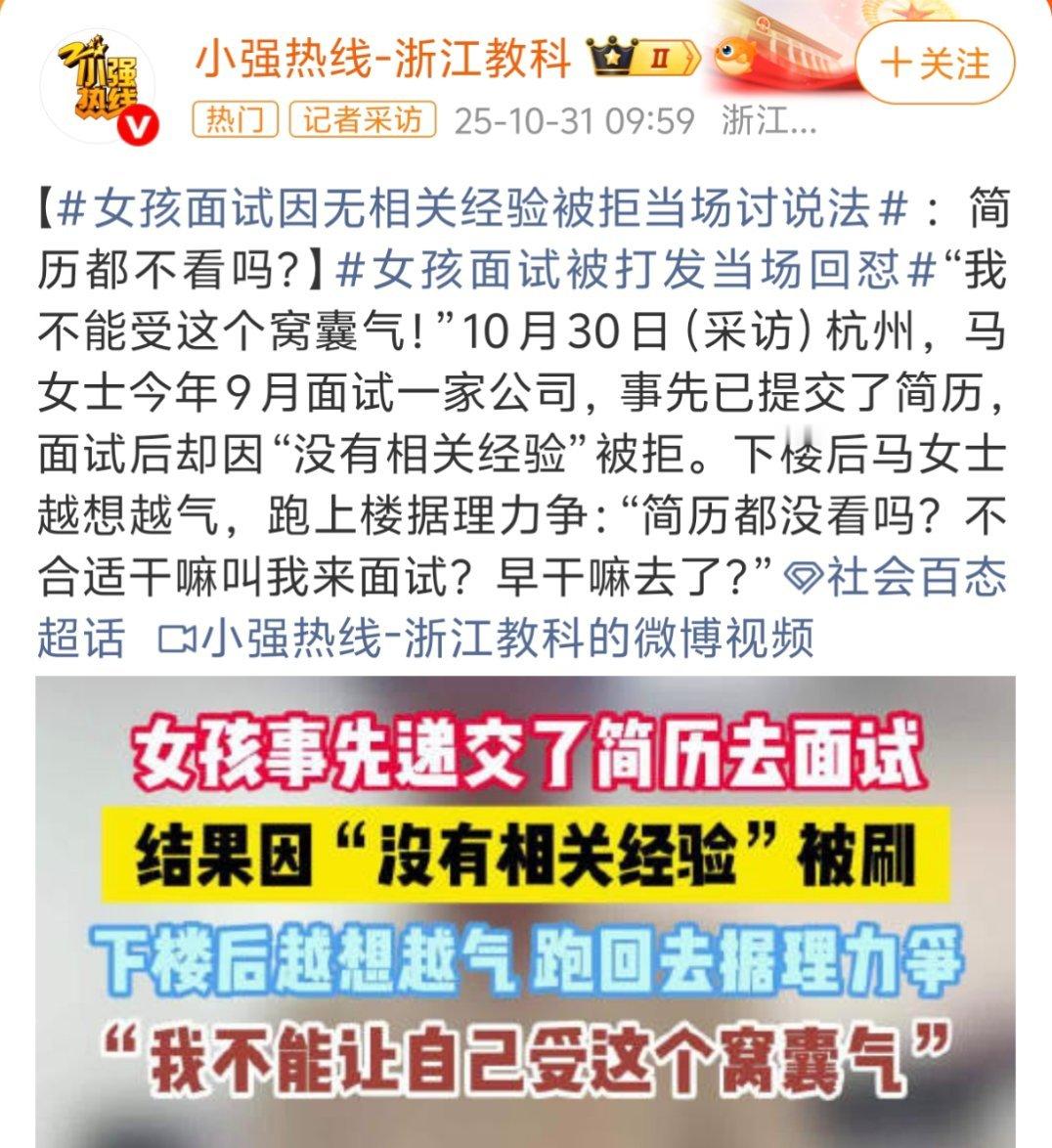 女孩面试因无相关经验被拒当场讨说法很多HR都有面试指标，为此也是无所不用其极，电