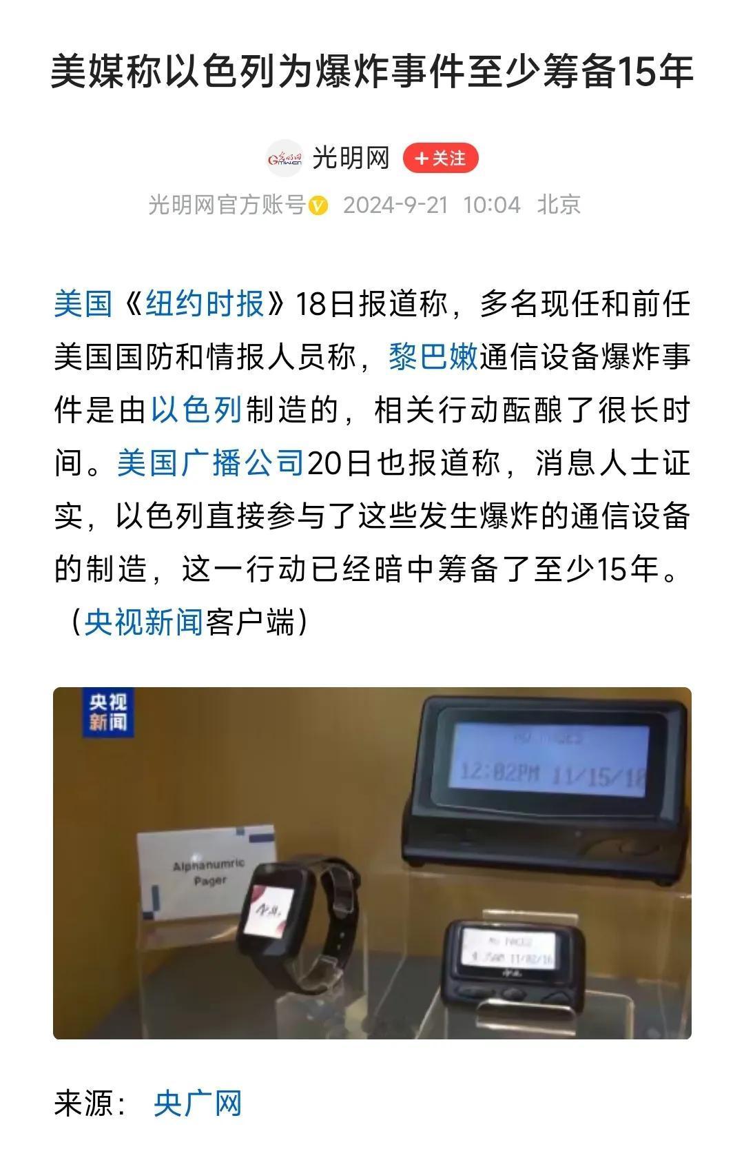 这是《纽约时报》报道的:

黎巴嫩爆炸事件，
以方竟然筹备了这么久——
至少15