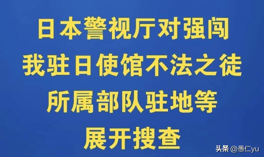 但愿是真！日本警视厅搜查强闯中国驻日使馆不法之徒所在部队驻地。3月24日，一名自