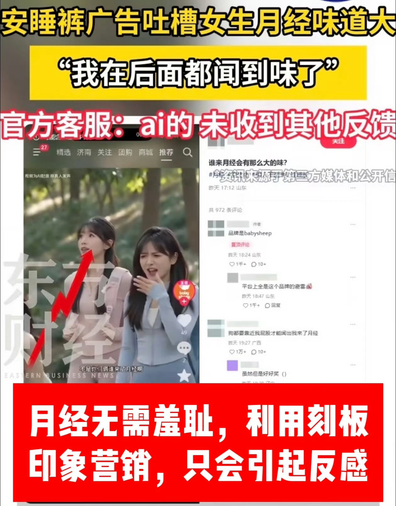 该安睡裤广告刻意渲染月经气味、制造月经羞耻，属于典型目标客群冒犯式营销。品牌客服