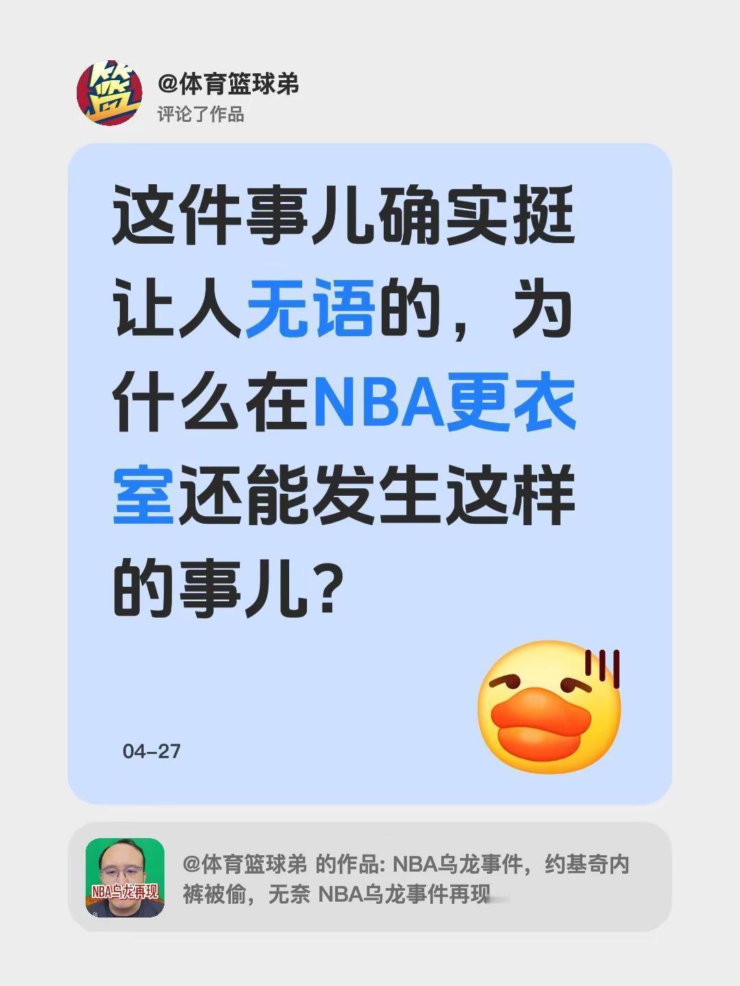 我评论了@体育篮球弟 的作品：这件事儿确实挺让人无语的，为什么在NBA更衣室还能