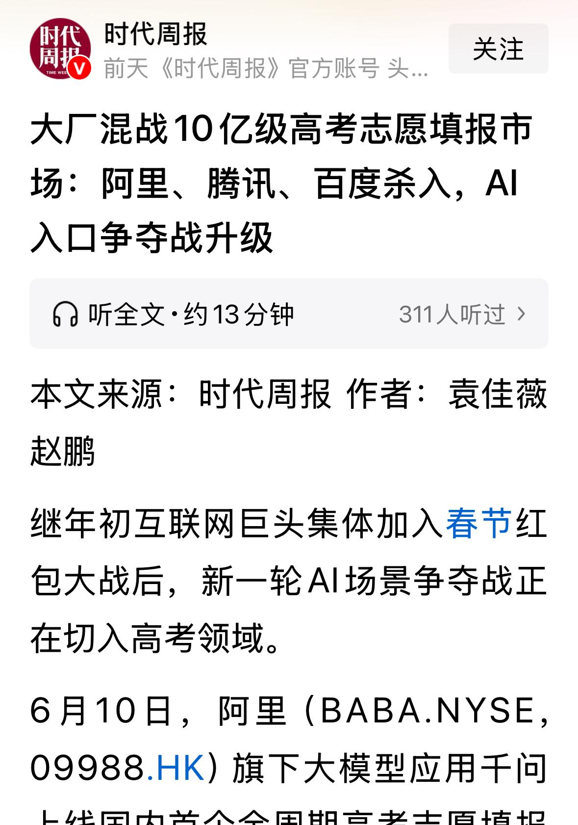 志愿填报成了当下AI的流量入口争夺焦点，阿里，腾讯，百度纷纷推出自己免费的志愿填