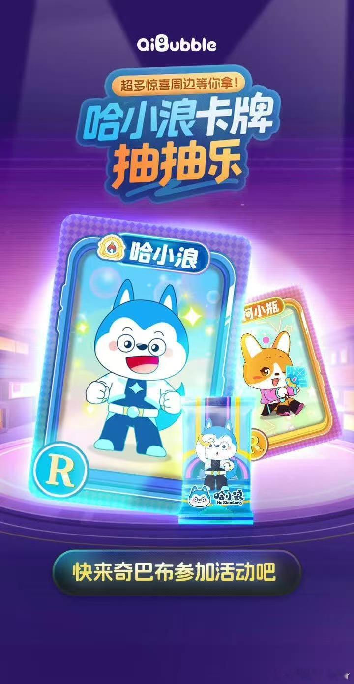 哈小浪粉丝集合！打卡奇巴布乐园主题区、收集限定卡牌、参与配音秀…超级IP月的福利