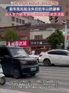 这群江苏人真棒！5月14日，江苏靖江，一司机等候红绿灯时突发疾病，昏迷时一只脚依