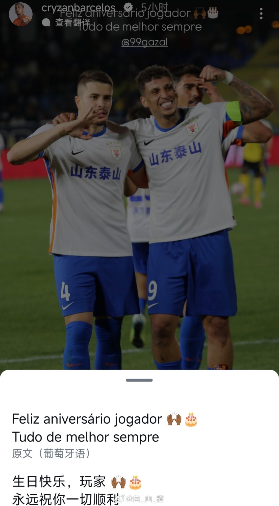 克雷桑社媒祝福卡扎尔生日山东泰山