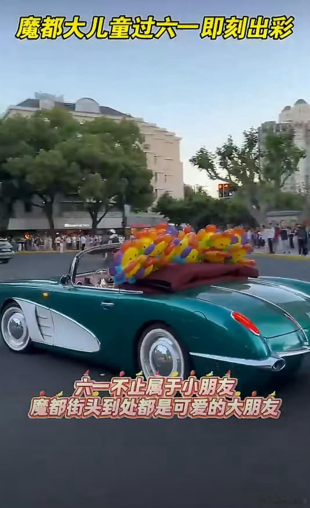 上海大儿童的六一氛围感即刻到位成年人也可以永葆童心，上海六一浪漫氛围感悄然拉满。
