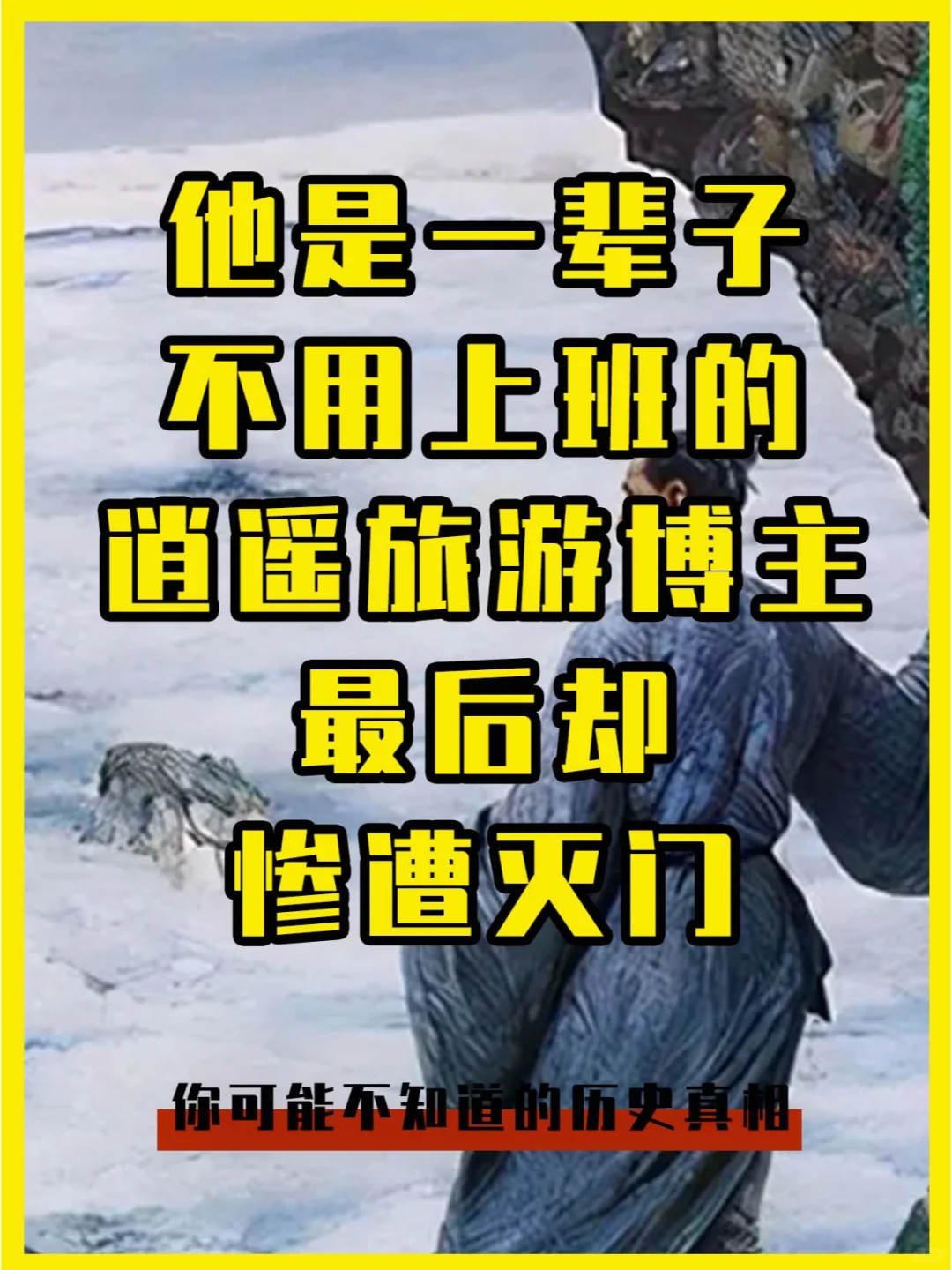 这位一辈子不用上班的旅游博主，最后被灭门
