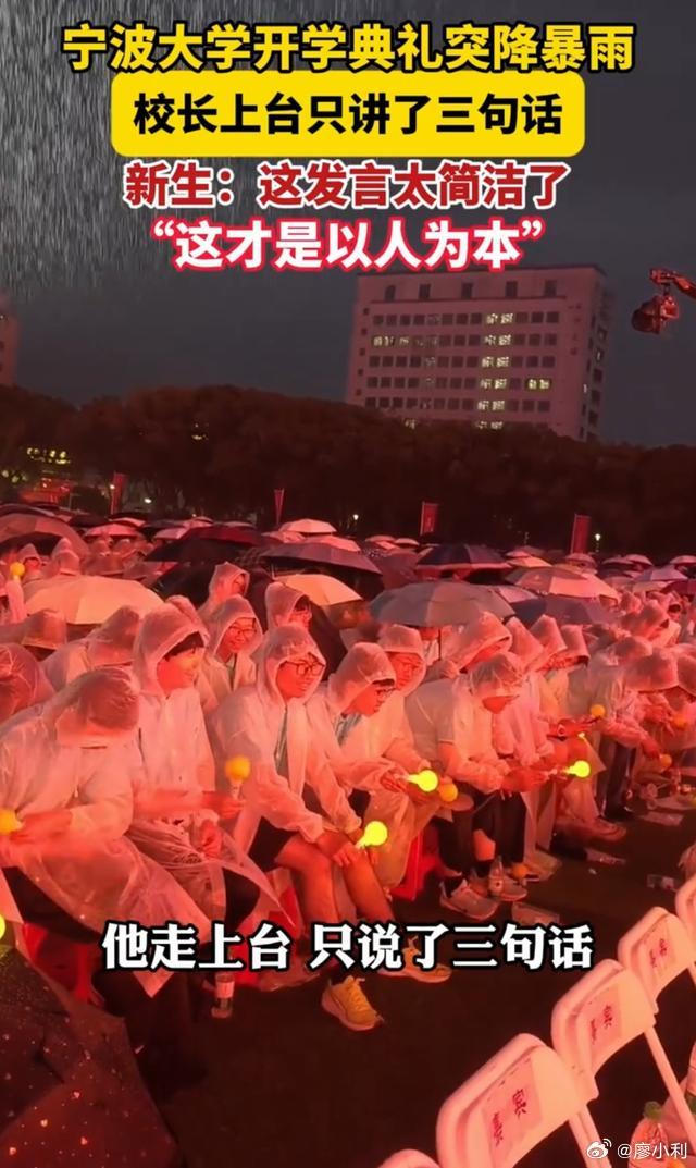 宁波大学开学典礼突降暴雨校长只讲3句话一场暴雨，三句短话，一次温柔变通。真正的教