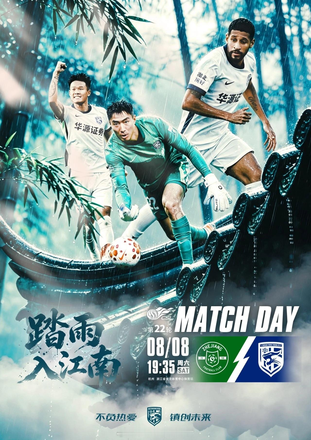 赛事预告｜ 2026赛季中超联赛第22轮⚽ 浙江队VS武汉三镇🕗 2026/8