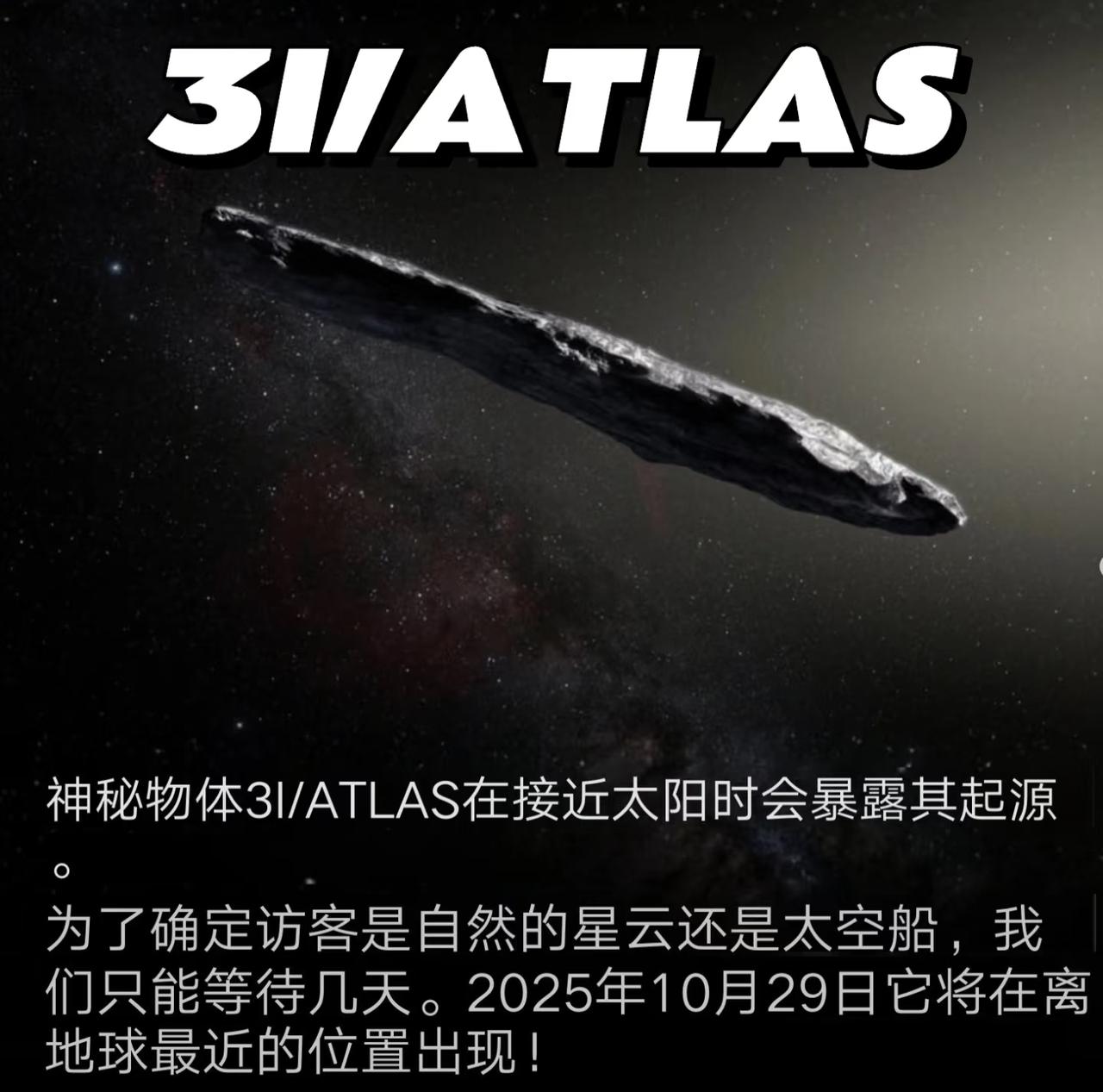3I/ATLAS 星际访客的关键时刻即将到来
揭示这个神秘星际访客3I/ATLA