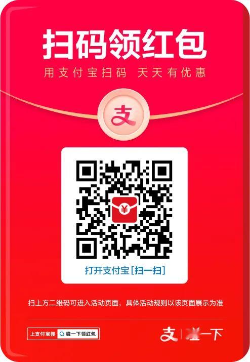 支付宝红包新福利！碰一碰即刻翻倍，商家专属超大额🧧，人人都能领，错过太亏～ 