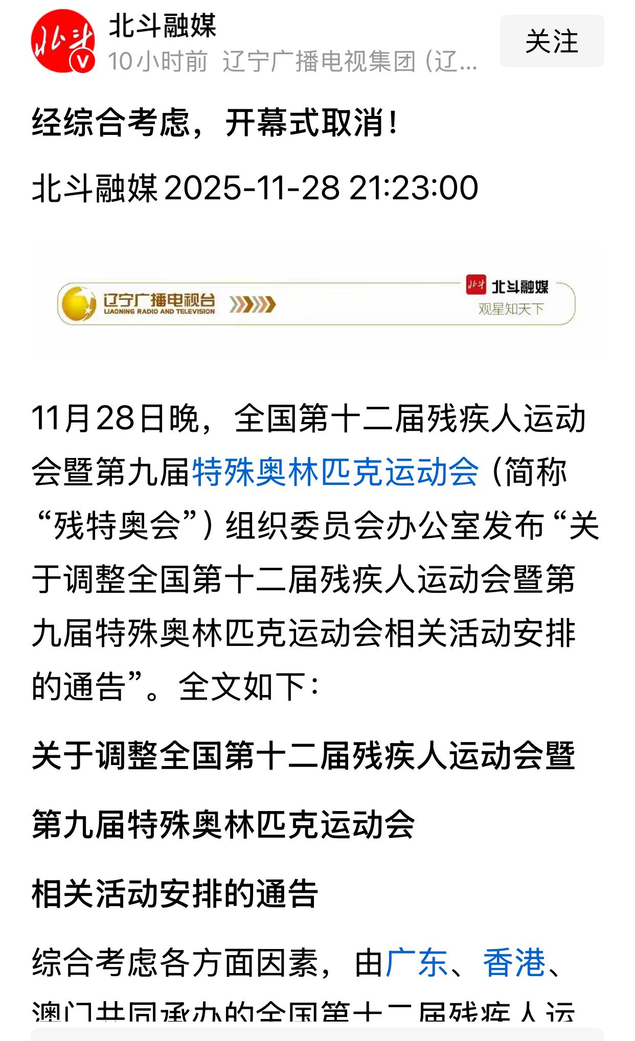 全国第十二届残疾人运动会暨第九届残特奥会，火炬传递、开幕式活动取消。残特奥会赛事