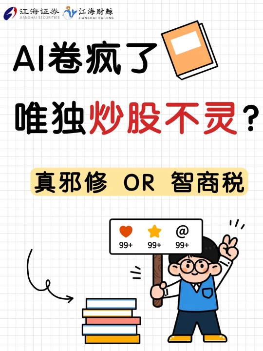 🔥AI卷疯了，唯独炒股不灵？