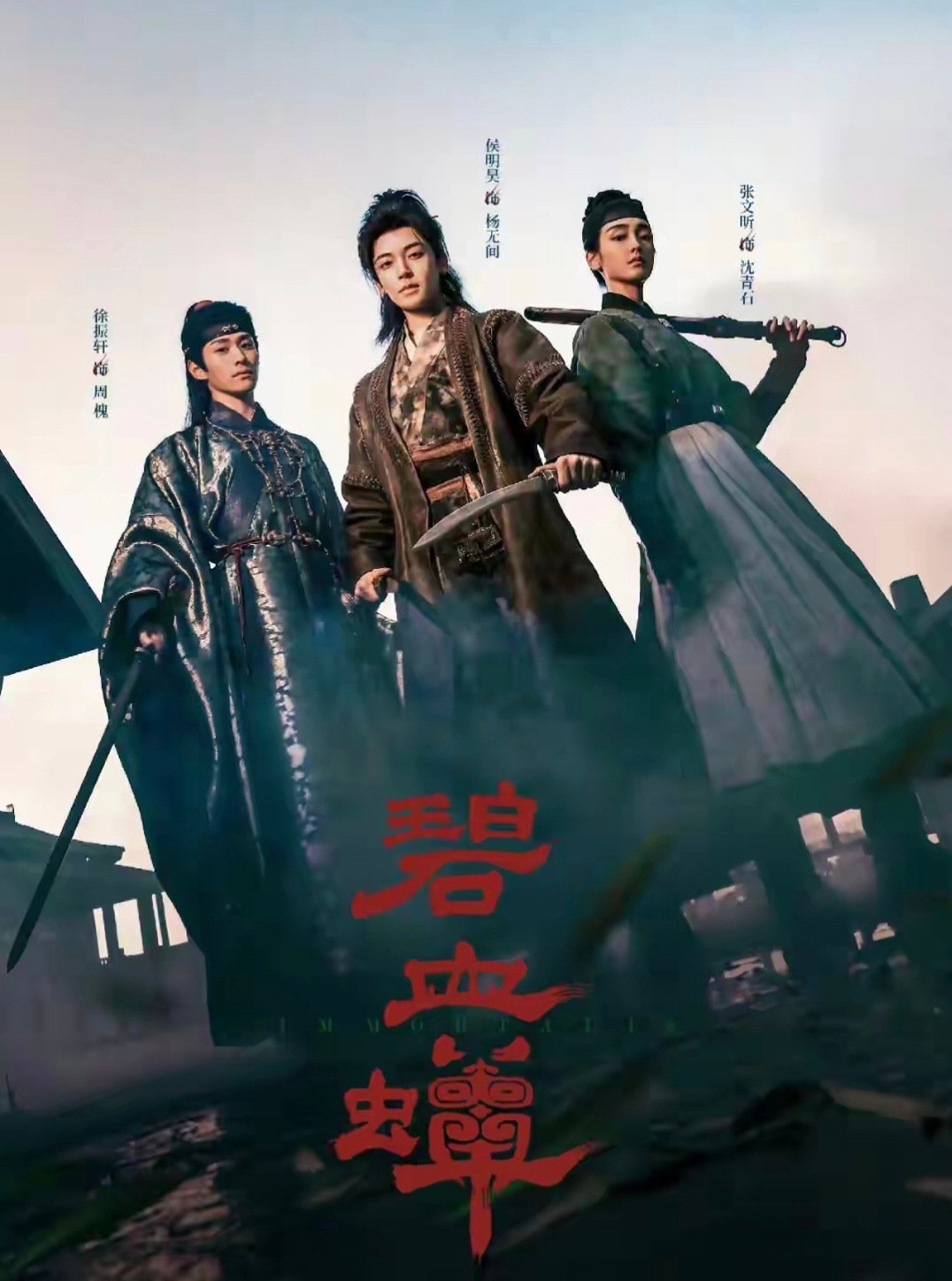 《碧血蝉》强势来袭，侯明昊、张文昕两大实力派首次合作，以"中式克苏鲁武侠"的高能